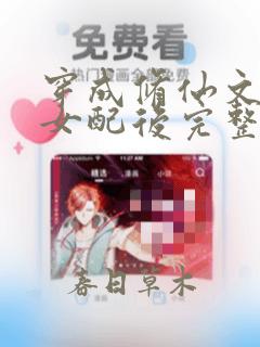 穿成修仙文恶毒女配后完整版
