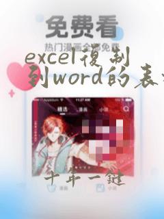 excel复制到word的表格有空格