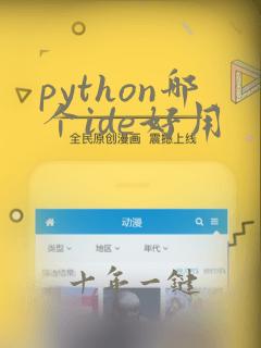 python哪个ide好用