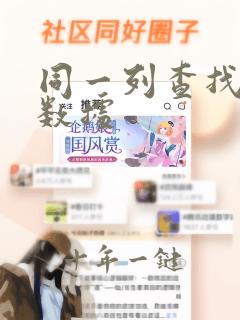 同一列查找重复数据