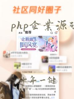 php企业源码