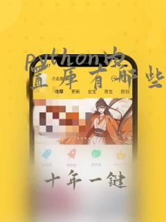 python内置库有哪些