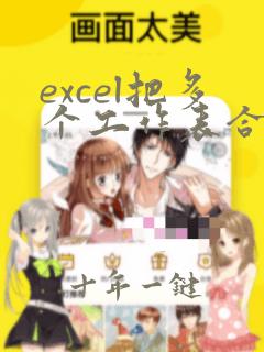 excel把多个工作表合成一个