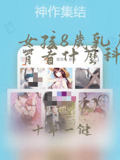 女孩8岁乳房发育看什么科
