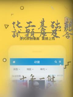 化工基础期末考试题库及答案