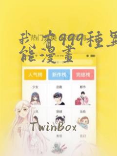 我有999种异能漫画：结局+番外