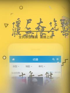 僵尸大作战破解版无限金币无限钻石