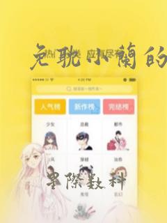 免耽小兰的秘密：结局+番外