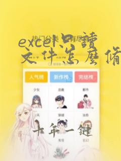 excel只读文件怎么修改