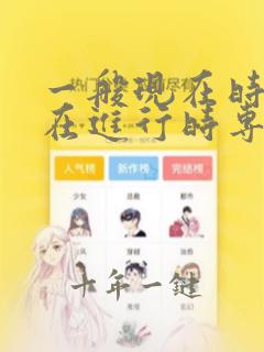 一般现在时,现在进行时专项练习