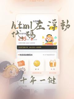 html左浮动代码