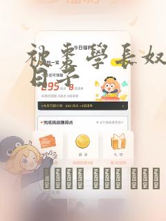 被枣学长奴役的日子：结局+番外