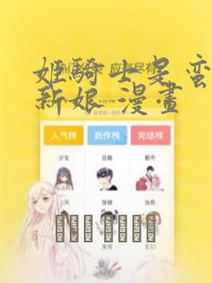姬骑士是蛮族的新娘 漫画：结局+番外