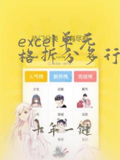 excel单元格拆分多行多列