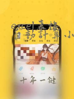 excel表格自动计算小时