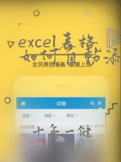 excel表格如何自动添加日期