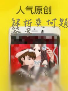 解析几何题目及答案