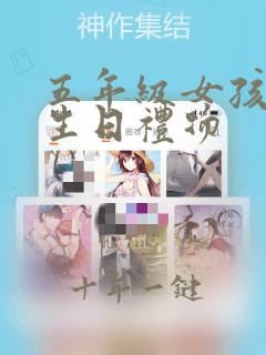 五年级女孩子的生日礼物