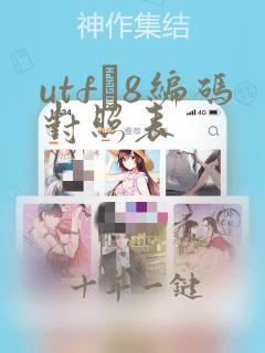 utf–8编码对照表