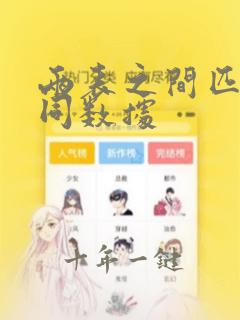 两表之间匹配相同数据
