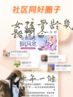 女孩骨龄几岁骨骺闭合