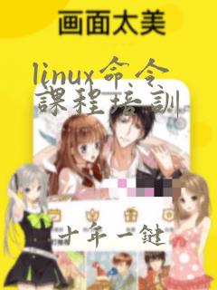 linux命令课程培训