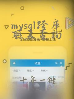 mysql跨库联表查询