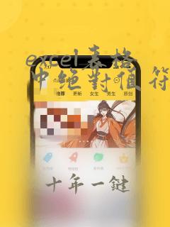 excel表格中绝对值符号怎么打