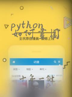 python 如何画图