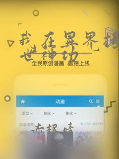 我在异界拷贝绝世神功：结局+番外