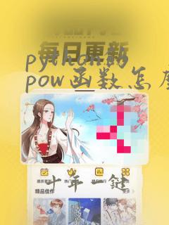 python的pow函数怎么用