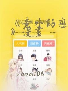 《意外的恋爱史》漫画