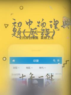 初中物理典型例题(压强)