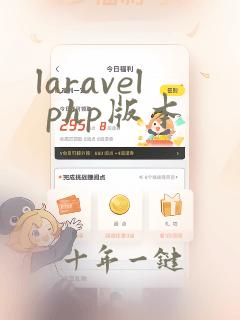 laravel php版本