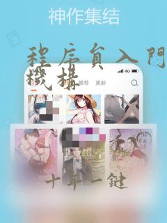 程序员入门培训机构