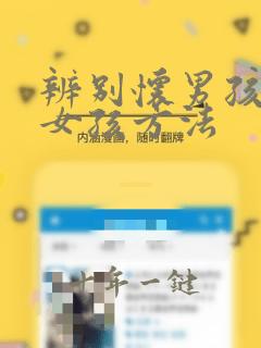 辨别怀男孩还是女孩方法