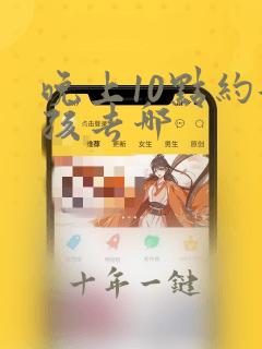 晚上10点约女孩去哪