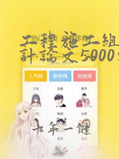 工程施工组织设计论文5000字