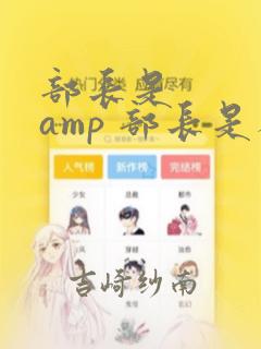 部长是    amp 部长是人妖