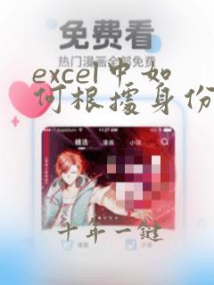 excel中如何根据身份证号计算年龄