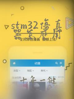 stm32仿真器怎么用