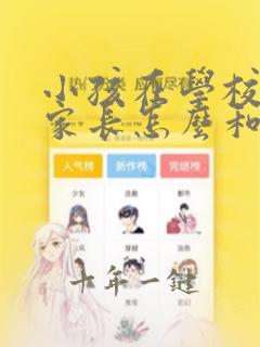 小孩在学校打架家长怎么和老师交流