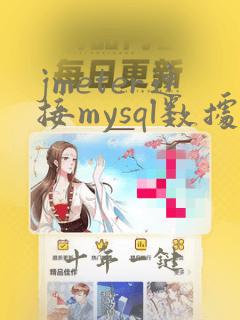 jmeter连接mysql数据库