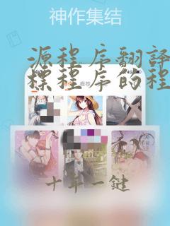 源程序翻译成目标程序的程序称为