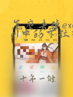 怎么去掉excel中的下拉框
