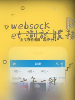 websocket 测试服务器