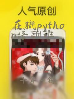 在职python培训班