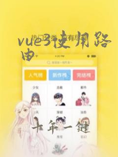 vue3使用路由