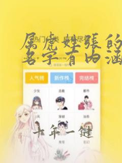 属虎姓张的女孩名字有内涵