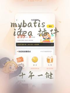 mybatis idea 插件